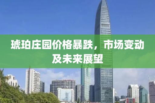 琥珀莊園價格暴跌，市場變動及未來展望