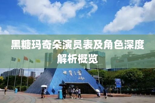 黑糖瑪奇朵演員表及角色深度解析概覽