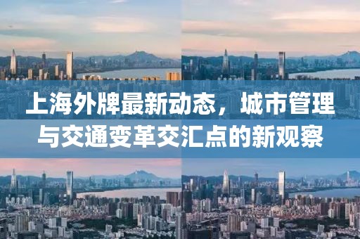上海外牌最新動態(tài)，城市管理與交通變革交匯點(diǎn)的新觀察