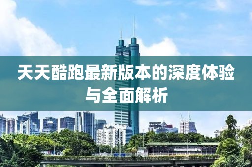 天天酷跑最新版本的深度體驗(yàn)與全面解析