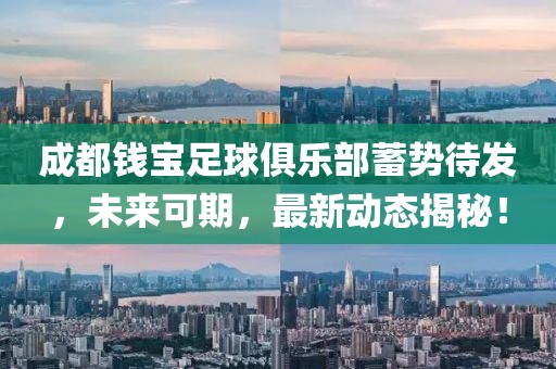 成都錢寶足球俱樂部蓄勢(shì)待發(fā)，未來可期，最新動(dòng)態(tài)揭秘！