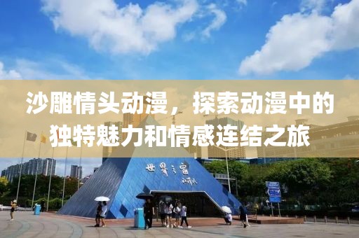 沙雕情頭動漫，探索動漫中的獨特魅力和情感連結(jié)之旅
