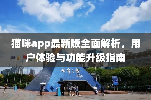 貓咪app最新版全面解析，用戶體驗與功能升級指南