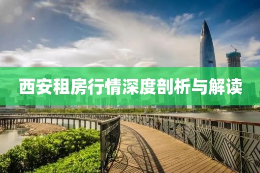 西安租房行情深度剖析與解讀