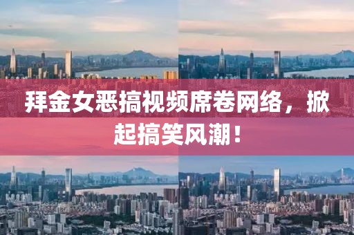 拜金女惡搞視頻席卷網(wǎng)絡(luò)，掀起搞笑風(fēng)潮！