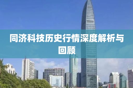 同濟科技歷史行情深度解析與回顧