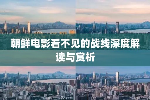 朝鮮電影看不見的戰(zhàn)線深度解讀與賞析