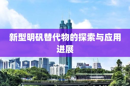 新型明礬替代物的探索與應(yīng)用進(jìn)展
