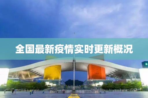 全國最新疫情實時更新概況