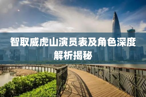 智取威虎山演員表及角色深度解析揭秘