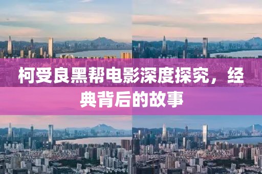 柯受良黑幫電影深度探究，經(jīng)典背后的故事