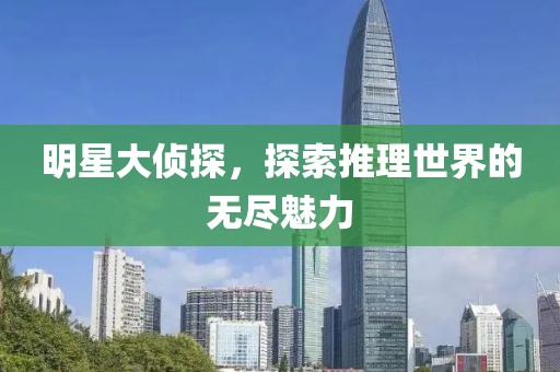 明星大偵探，探索推理世界的無盡魅力