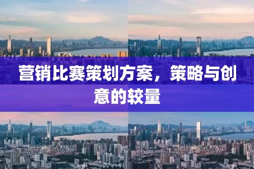 營(yíng)銷比賽策劃方案，策略與創(chuàng)意的較量
