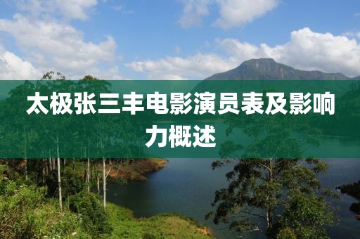 太極張三豐電影演員表及影響力概述