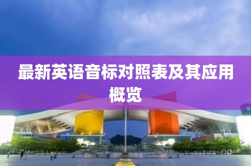 最新英語音標(biāo)對(duì)照表及其應(yīng)用概覽
