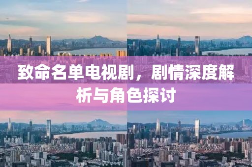 致命名單電視劇，劇情深度解析與角色探討