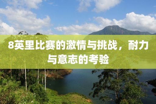 8英里比賽的激情與挑戰(zhàn)，耐力與意志的考驗