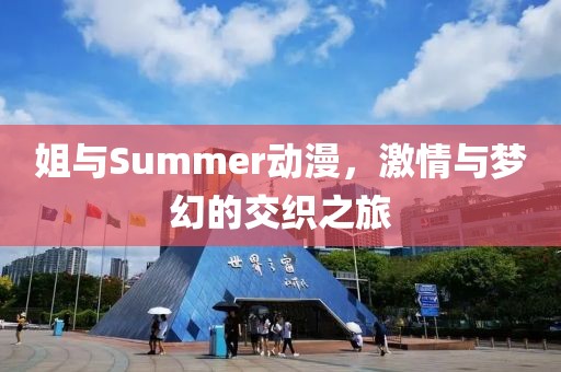 姐與Summer動漫，激情與夢幻的交織之旅