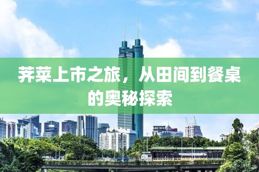 薺菜上市之旅，從田間到餐桌的奧秘探索