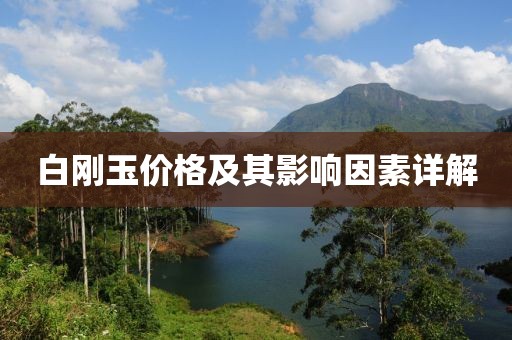 白剛玉價格及其影響因素詳解