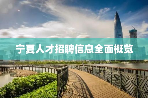 寧夏人才招聘信息全面概覽