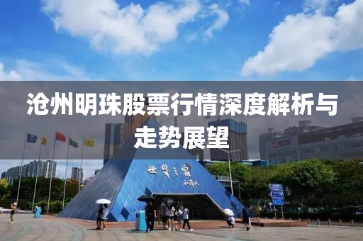 滄州明珠股票行情深度解析與走勢展望