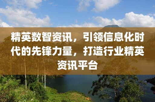精英數(shù)智資訊，引領(lǐng)信息化時代的先鋒力量，打造行業(yè)精英資訊平臺