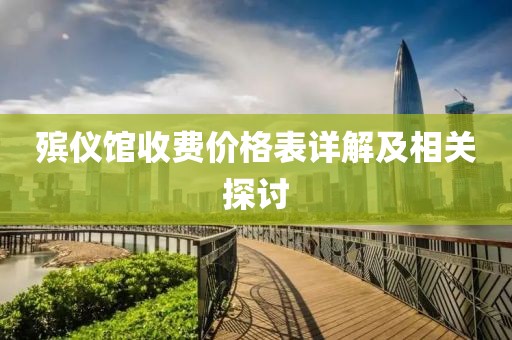 殯儀館收費價格表詳解及相關(guān)探討