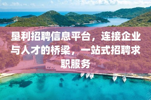 墾利招聘信息平臺，連接企業(yè)與人才的橋梁，一站式招聘求職服務(wù)