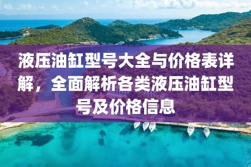液壓油缸型號大全與價格表詳解，全面解析各類液壓油缸型號及價格信息