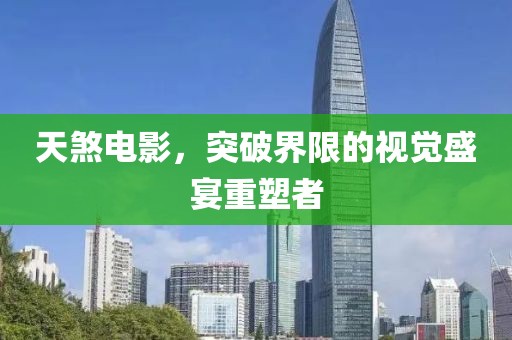 天煞電影，突破界限的視覺盛宴重塑者