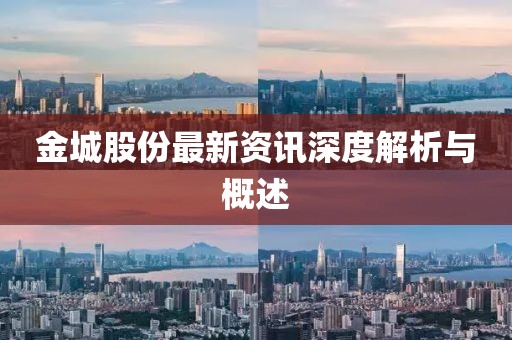 金城股份最新資訊深度解析與概述