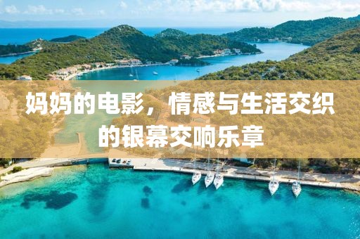 媽媽的電影，情感與生活交織的銀幕交響樂(lè)章