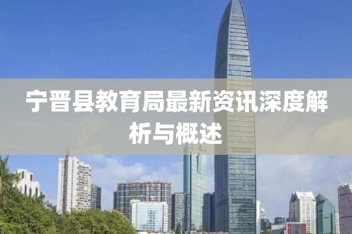寧晉縣教育局最新資訊深度解析與概述