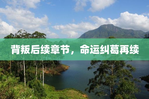 背叛后續(xù)章節(jié)，命運糾葛再續(xù)