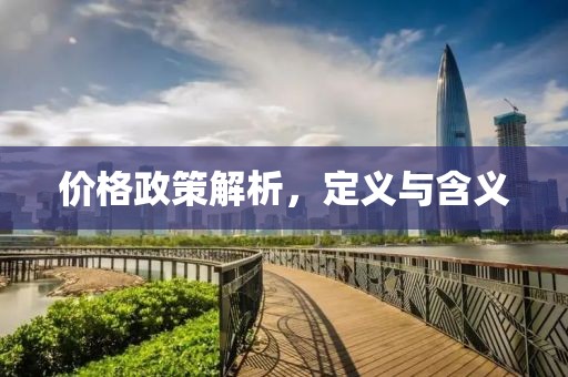 價格政策解析，定義與含義