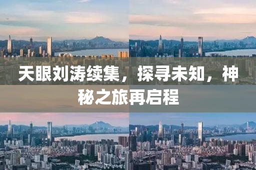 天眼劉濤續(xù)集，探尋未知，神秘之旅再啟程