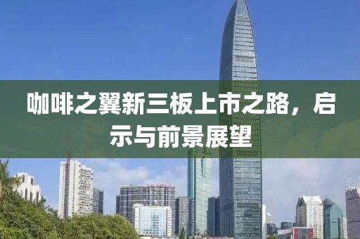 咖啡之翼新三板上市之路，啟示與前景展望