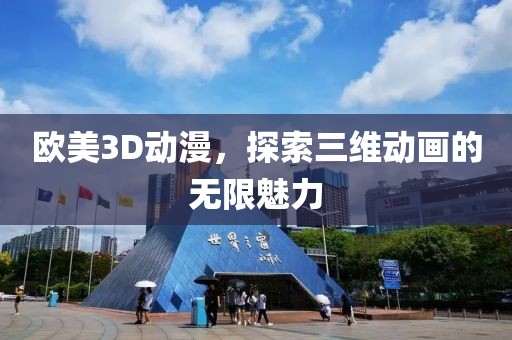 歐美3D動漫，探索三維動畫的無限魅力