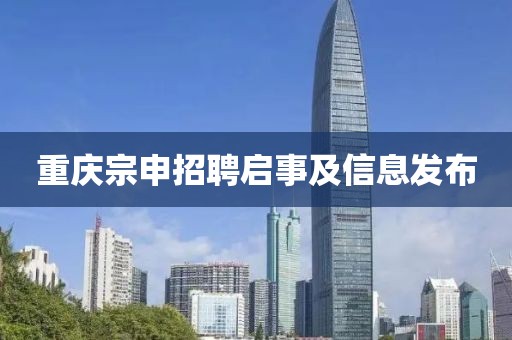 重慶宗申招聘啟事及信息發(fā)布