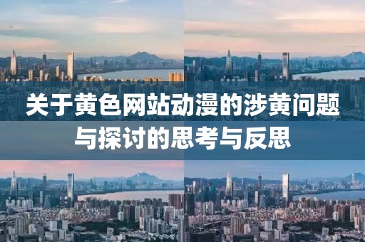 關于黃色網(wǎng)站動漫的涉黃問題與探討的思考與反思