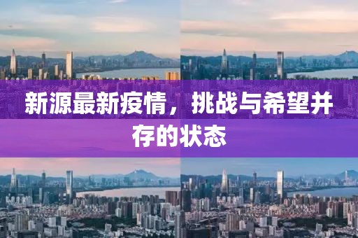 新源最新疫情，挑戰(zhàn)與希望并存的狀態(tài)