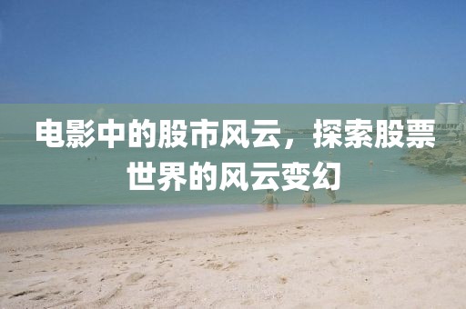 電影中的股市風云，探索股票世界的風云變幻