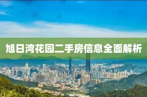 旭日灣花園二手房信息全面解析