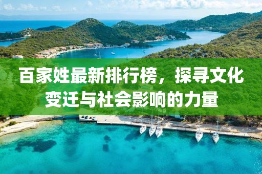 百家姓最新排行榜，探尋文化變遷與社會影響的力量