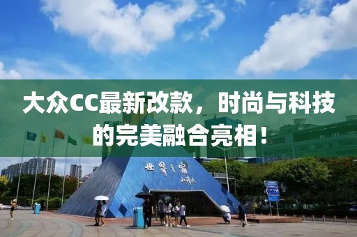 大眾CC最新改款，時尚與科技的完美融合亮相！
