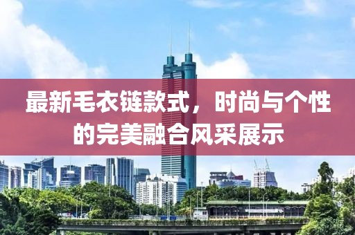 最新毛衣鏈款式，時(shí)尚與個(gè)性的完美融合風(fēng)采展示