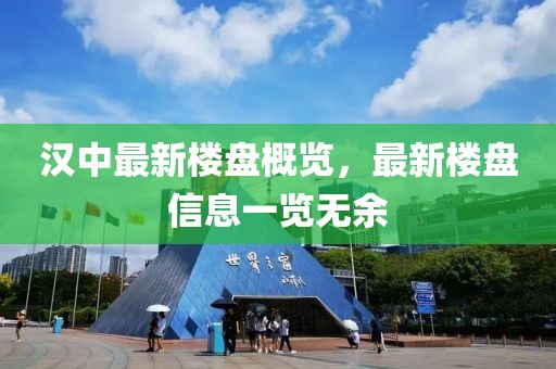 漢中最新樓盤概覽，最新樓盤信息一覽無余