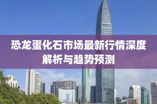 恐龍蛋化石市場最新行情深度解析與趨勢預(yù)測