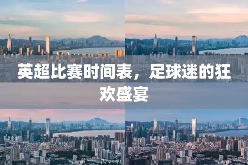 英超比賽時間表，足球迷的狂歡盛宴